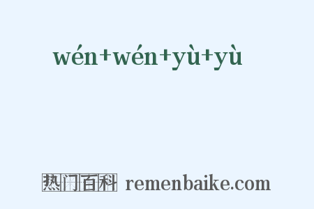 彣彣彧彧是什么意思的图片
